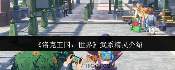洛克王国世界武系精灵有哪些