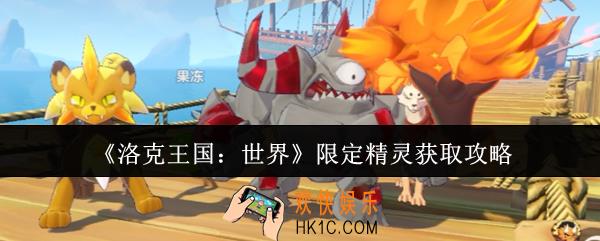 洛克王国世界限定精灵怎么获取