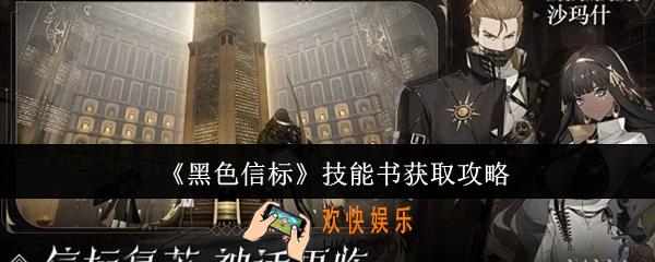 黑色信标技能书怎么获取