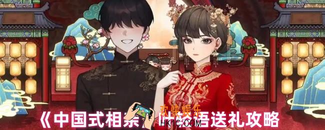 中国式相亲叶轻语送什么