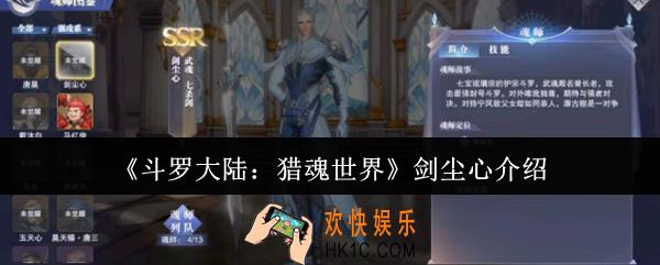斗罗大陆猎魂世界剑尘心怎么样