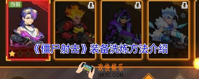 僵尸射击怎么洗练装备