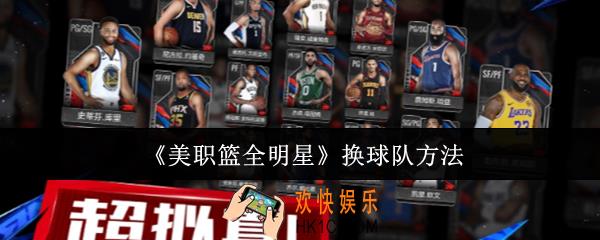 美职篮全明星怎么换球队