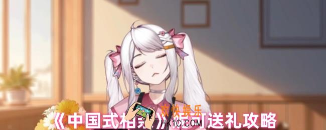 中国式相亲妮可怎么提升好感度