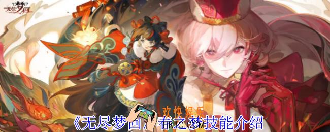 无尽梦回春之梦有什么技能