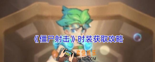 僵尸射击时装怎么获得