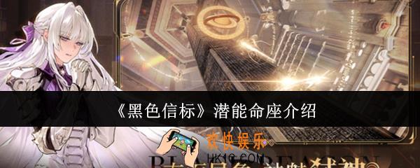 黑色信标潜能命座是什么