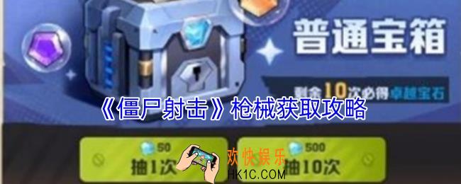 僵尸射击怎么获得枪械
