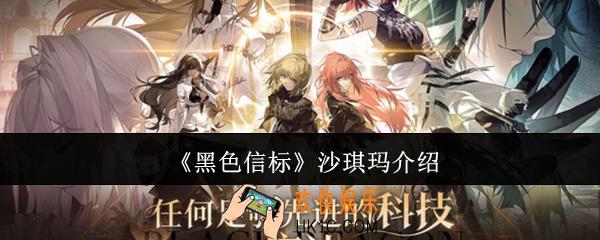 黑色信标沙琪玛怎么样