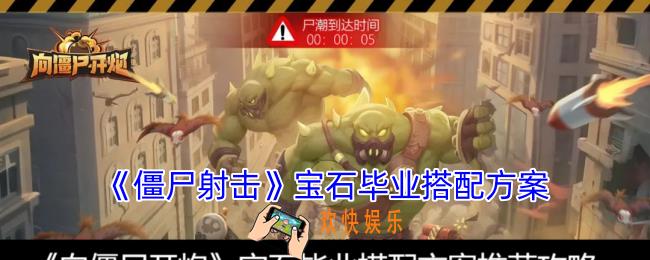 僵尸射击宝石毕业搭配方案