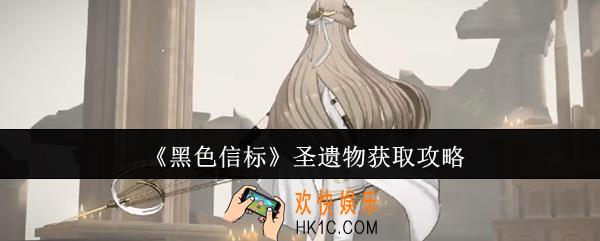黑色信标圣遗物怎么获取
