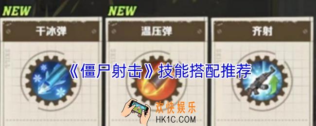 僵尸射击技能怎么搭配