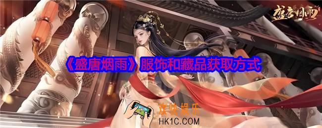 盛唐烟雨服饰和藏品获取方式