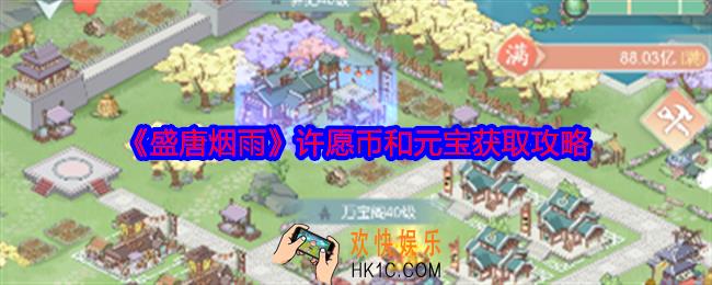 盛唐烟雨许愿币和元宝怎么获得