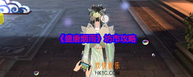 盛唐烟雨坊市攻略