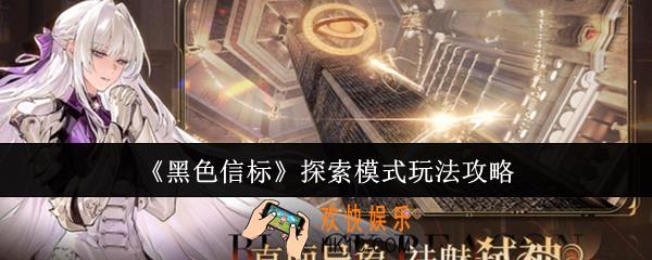 黑色信标探索模式怎么玩