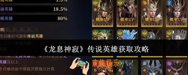龙息神寂传说英雄怎么获取