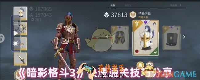 暗影格斗3如何快速通关