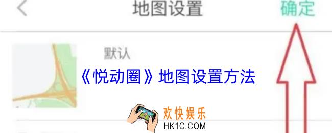 悦动圈怎么设置地图