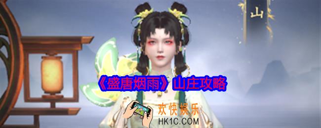 盛唐烟雨山庄攻略