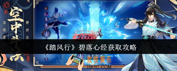 踏风行碧落心经怎么获取