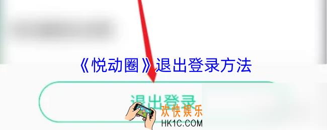 悦动圈怎么退出账号