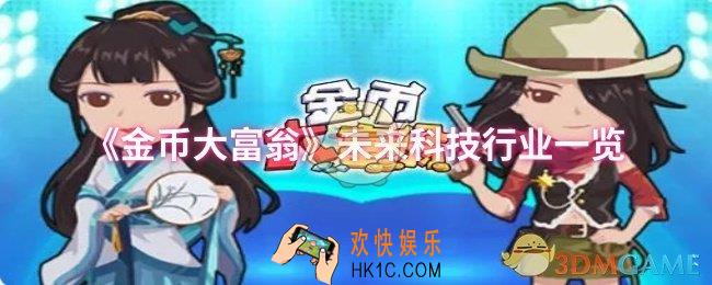 金币大富翁未来科技行业有哪些一览