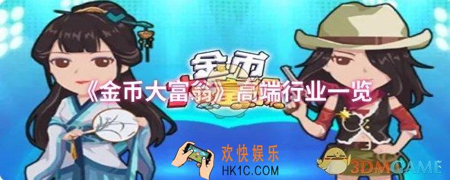 金币大富翁高端行业有哪些一览