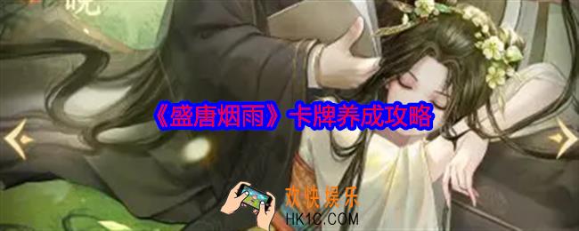盛唐烟雨卡牌怎么养成