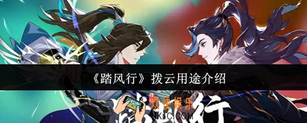 踏风行拨云有什么用