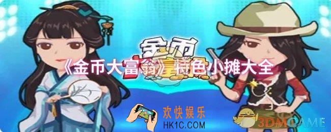 金币大富翁有哪些特色小摊