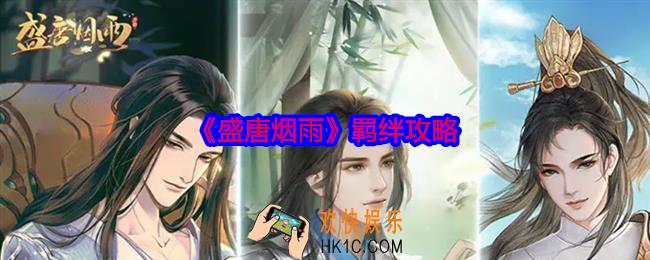 盛唐烟雨羁绊攻略
