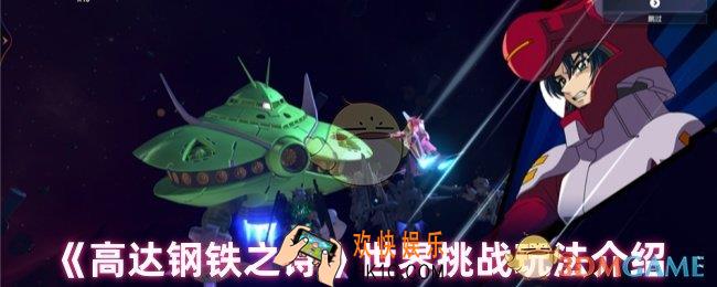 高达钢铁之诗世界挑战怎么玩