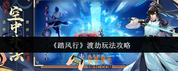 踏风行渡劫怎么玩