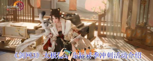 剑网3太极秘录迎新赛季冲刺活动怎么玩