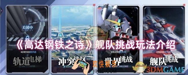 高达钢铁之诗舰队挑战怎么玩