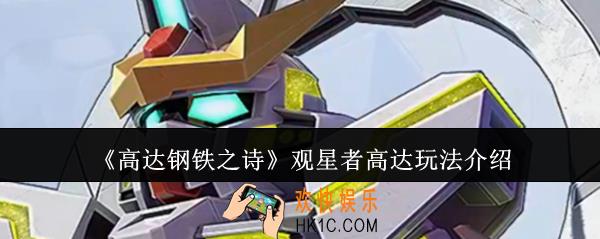 高达钢铁之诗观星者高达怎么玩
