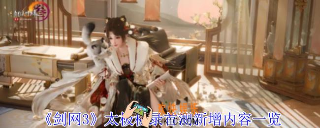 剑网3太极秘录首测新增了什么