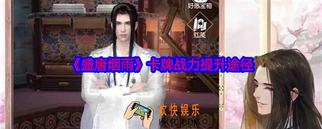 盛唐烟雨卡牌战力怎么提高