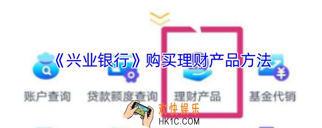 兴业银行怎么买理财产品