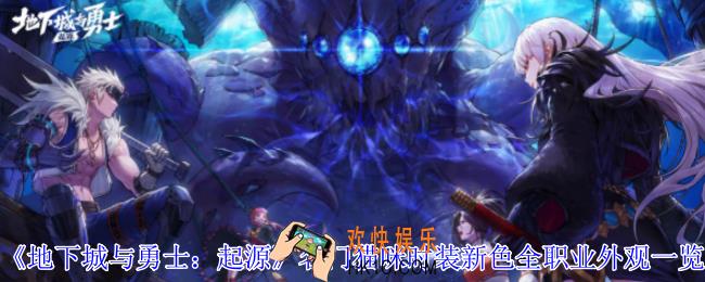地下城与勇士起源名门猫咪时装新色全职业外观有什么效果
