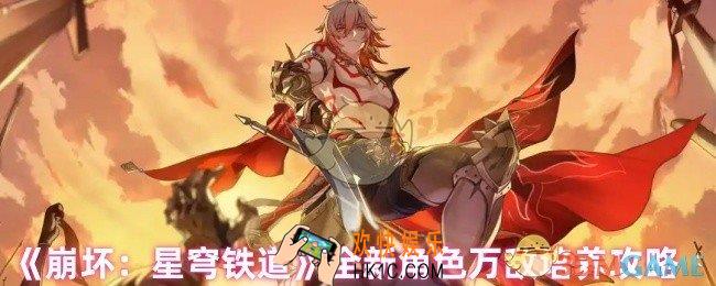 崩坏星穹铁道万敌怎么玩