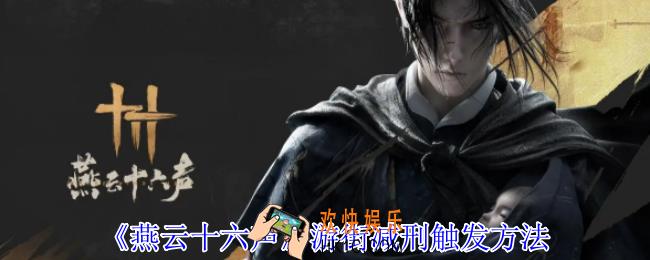 燕云十六声怎么进行游街减刑