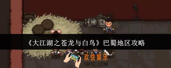 大江湖之苍龙与白鸟巴蜀地区怎么玩