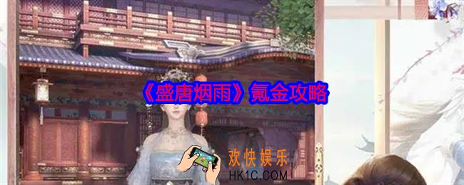 盛唐烟雨怎么氪金