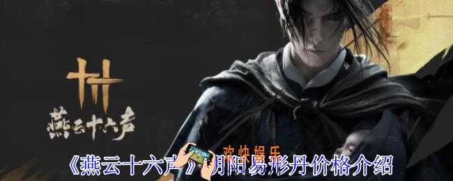 燕云十六声阴阳易形丹有什么效果