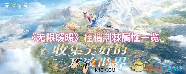 无限暖暖桎梏荆棘属性怎么样