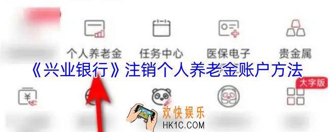 兴业银行怎么注销个人养老金账户