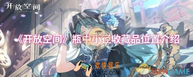 开放空间瓶中小径收藏品位置在哪