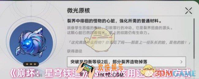 崩坏星穹铁道微光原核有什么用